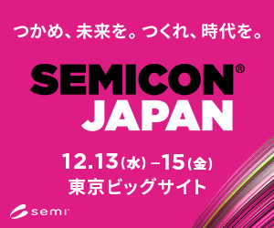 SEMICON JAPAN 2023<br>「世界を代表するマイクロエレクトロニクス製造サプライチェーンの国際展示会」出展案内<br>開催日：2023/12/13～15