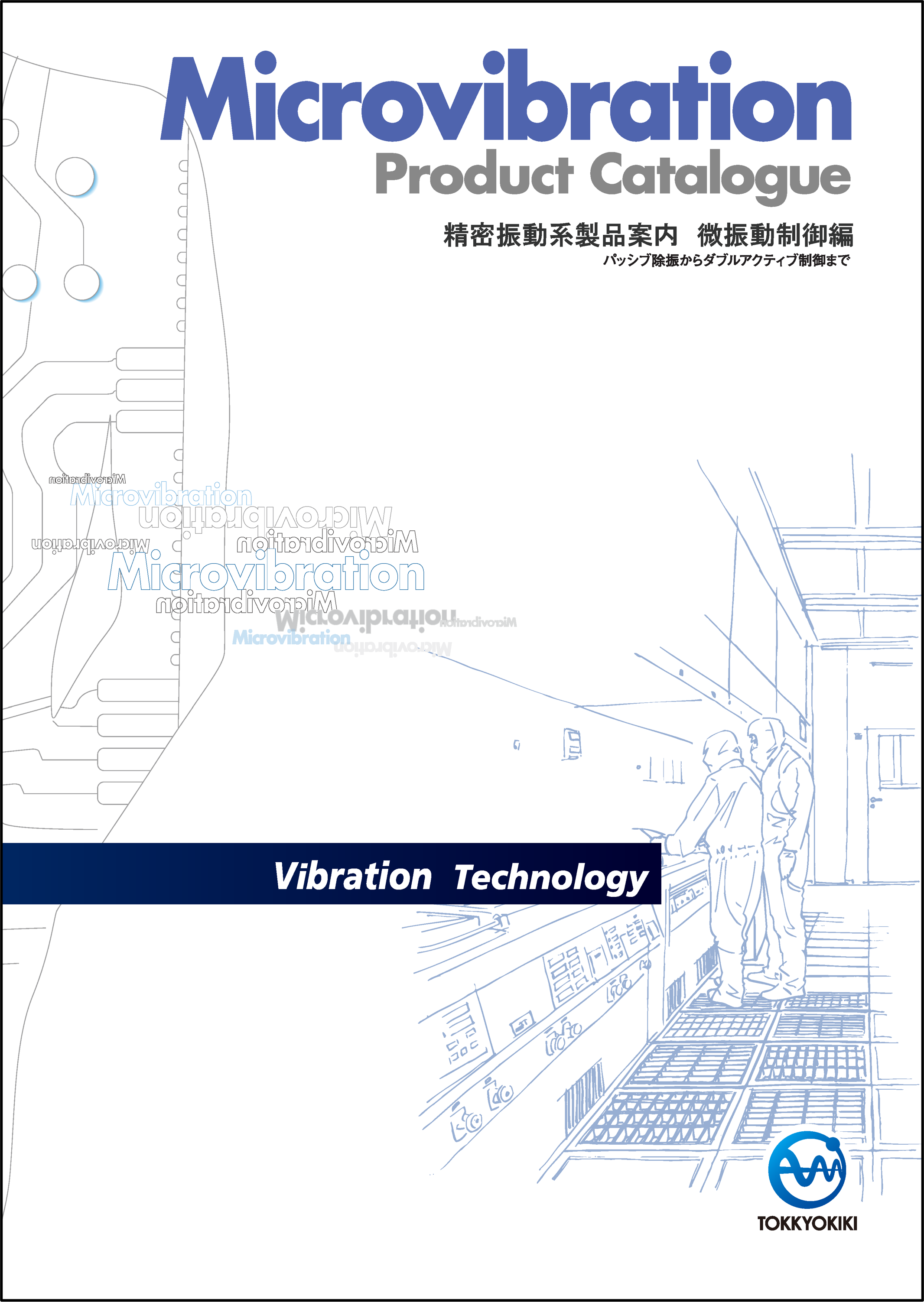 精密振動系商品テクニカルガイダンス