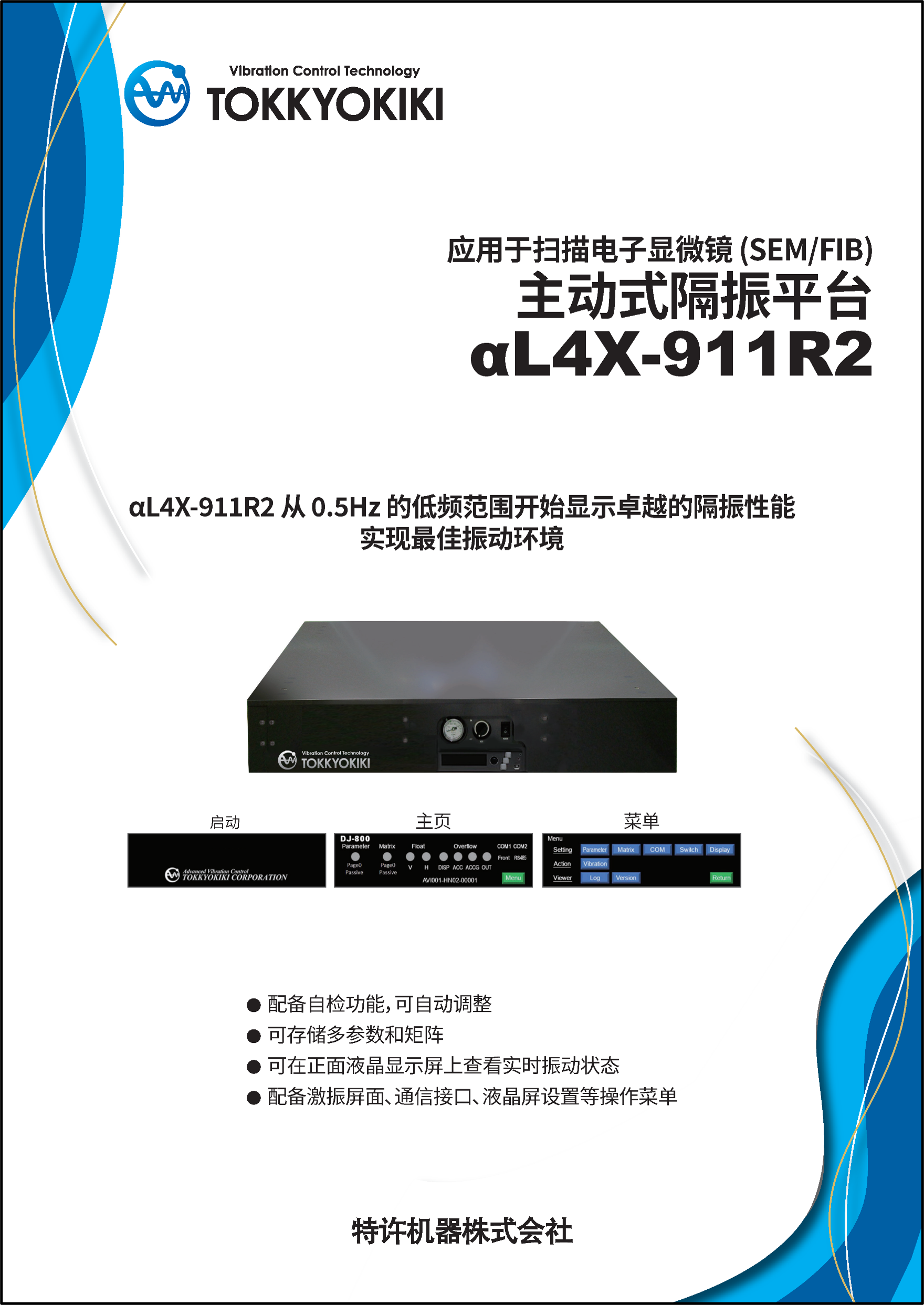 应用于扫描电子显微镜 (SEM/FIB)主动式隔振平台
