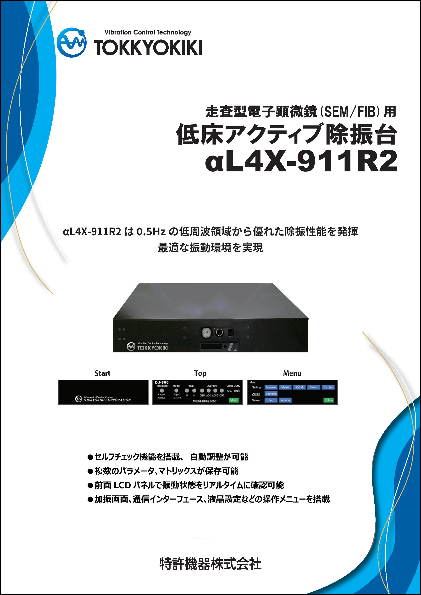 走査型電子顕微鏡（SEM/FIB）用低床アクティブ除振台