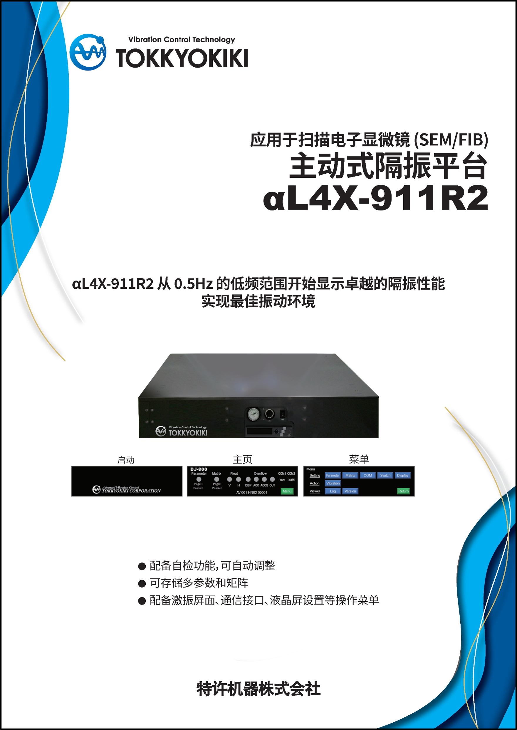 应用于扫描电子显微镜 (SEM/FIB)主动式隔振平台