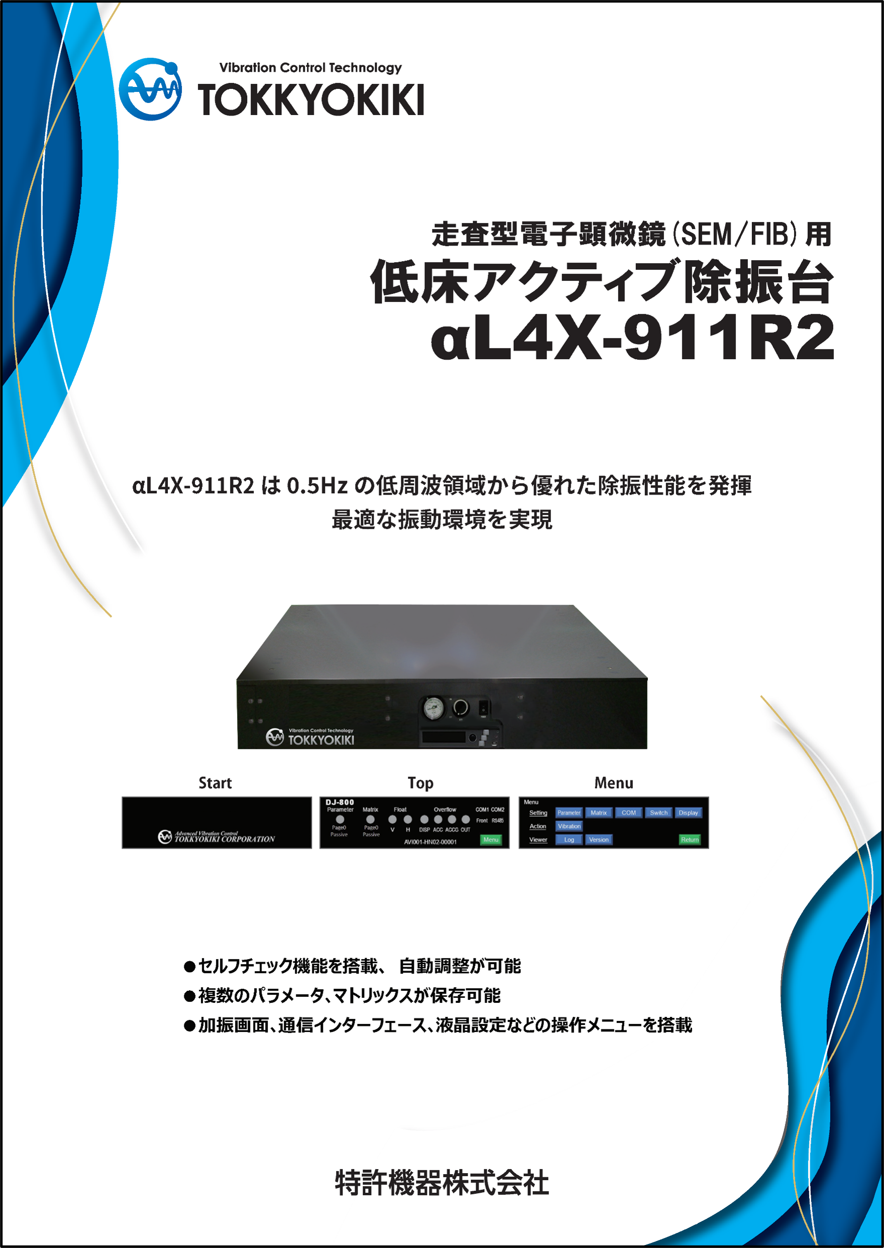 走査型電子顕微鏡（SEM/FIB）用低床アクティブ除振台