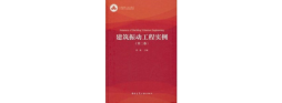 由中国工程院徐建院士主编的建筑振动工程实例（第二卷）已出版
