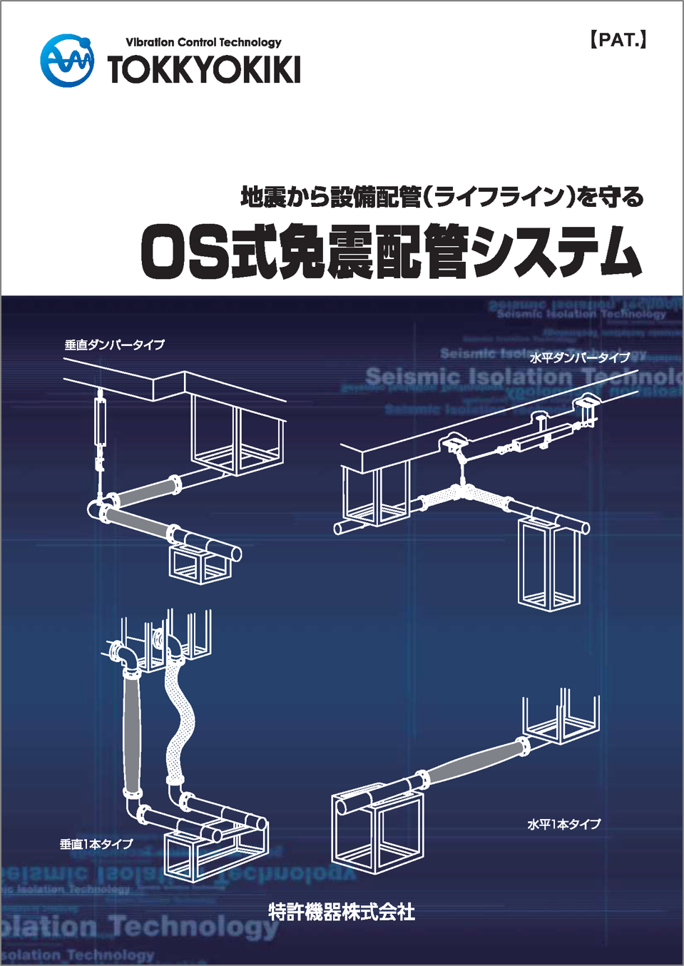 Equipment piping measures OS type seismic isolation piping system