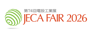 「JECA FAIR 2026～ 第74回電設工業展 ～」に出展いたします。<br> (開催日：2026/05/27-05/29)