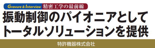 精密工学会誌2026年6月号に弊社インタビュー記事が掲載されました